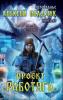 Proyekt Rabotyaga (Zazerkalye Kniga 1)