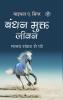Living Untethered: Beyond the Human Predicament - Hindi / बंधन मुक्त जीवन : मानव संकट से परे