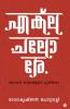 Ekle Chalore Bengal Yathrakalude Pusthakam
