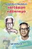 Thamizh Sirar Illakiyam: Yatharthamum Ethirkalamum