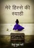Mere Hissey Ki Shyaahi