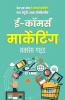 ई-कॉमर्स मार्केटिंग Success गाइड: Best Book of Ecommerce Marketing for Students and Entrepreneur