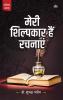 Meri Shilpkar Hain Rachnayen