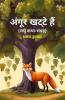 Angoor Khatte Hain (Laghu Katha- Sangrah)