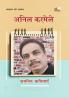 ANIL KARMELE : CHAYANIT KAVITAYEN