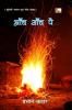 AANCH SANCH PAI (poems)