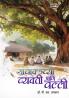 Gavakadchya Vyakti Ani Valli