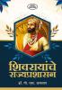 Shivarayanche Rajyprashasan