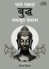 Parat Ekada Buddh Samjun Ghetana