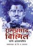 Ramprasad Bismil Yanche Aatmcharitra