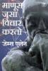 As a Man Thinketh (Marathi) - (माणूस जसा विचार करतो )
