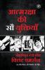 100 Deadly Skills: A Navy SEAL's Guide to Crushing Your Enemy Fighting for Your Life and Embracing Your Inner Badass / (आत्मरक्षा की सौ युक्तियाँ)