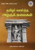 Tamizhar Valartha Azhagu Kalaigal