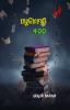பழமொழி 400