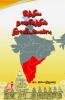 Indiya Naakarigathil Dravidap / இந்திய நாகரிகத்தில் திராவிடப் பண்பு