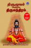THIRUMOOLAR ARULIYA THIRUMANTHIRAM (Part3)