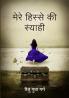 Mere Hissey Ki Shyaahi