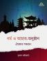Dharma O Achaar-Anusthan: Oikyer Sondhane (Bengali Edition)