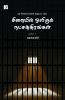 Siraiyil olirum natchathirangal-2 (Essay)