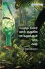 Kazuthu Neendu Vaai Kurukiya Bottlekkul Oru Kaadu | கழுத்து நீண்டு வாய் குறுகிய பாட்டிலுக்குள் ஒரு காடு