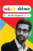 Sundar Pichai | சுந்தர் பிச்சை