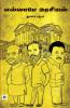 Ellaame Arasiyal | எல்லாமே அரசியல்