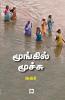 Moongil Moochu | மூங்கில் மூச்சு