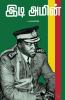 இடி அமின் Idi Amin