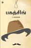 Bhagat Singh | பகத்சிங்