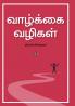Vaazkkai vazigal | வாழ்க்கை வழிகள்
