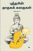 Buddharin Jataga Kathaigal | புத்தரின் ஜாதகக் கதைகள்