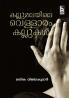 KALLUMALAYILE VELLARAM KALLUKAL
