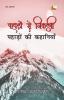 Pahadon Se Nikli Pahadon Ki Kahaniyan