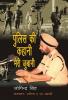 Police Ki Kahani Meri Jubani