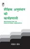 Shaikshik Anusandhan Ki Karyapranali