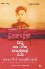 oru yadhardha manushyante kadharussian novel