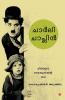 charlie chaplin chiriyude rajakumarante katha