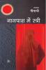 Nagpash Mein Stree