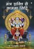 Mantra Shakti Se Kamana Siddhi (मंत्र शक्ति साधना से कामना सिद्धि)