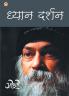 Dhyan Darshan (H) Hindi(PB)