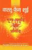 Vaastu-Feng Shui : Sukh Samridhi Aur Prasiddhi