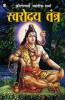 Swarodaya Tantra (स्वरोदय तंत्र)
