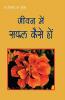 Jeevan Mein Safal Kaise Ho (जीवन में सफल कैसे हों)