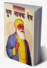 Guru Nanak Dev (गुरु नानक देव)