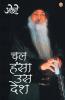 Chal Hansa Us Desh (चल हंसा उस देश)