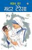 Mahan Saint Mother Teresa (महान संत मदर टेरेसा)