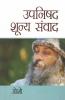 Upnishad Shoonya Sanwad (उपनिषद शून्‍य संवाद)