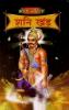 Bhoj Sanhita Shani Khand (भोज संहिता शनि खंड)      Paperback