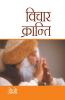Vichar Kranti (विचार क्रान्ति)