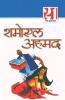 Jaaduai Dibba: Shamoil Ahmad (21 श्रेष्ठ कहानियां ... अहमद)